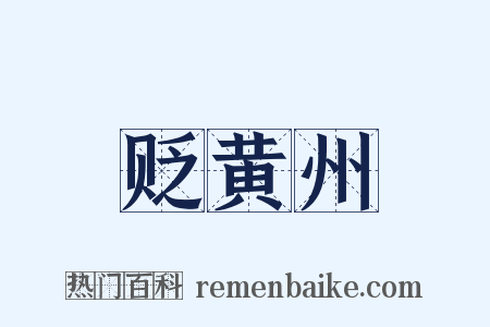贬黄州是什么意思的图片